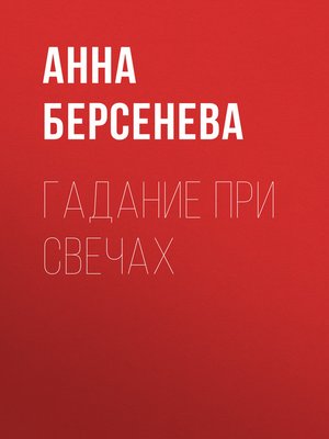 cover image of Гадание при свечах